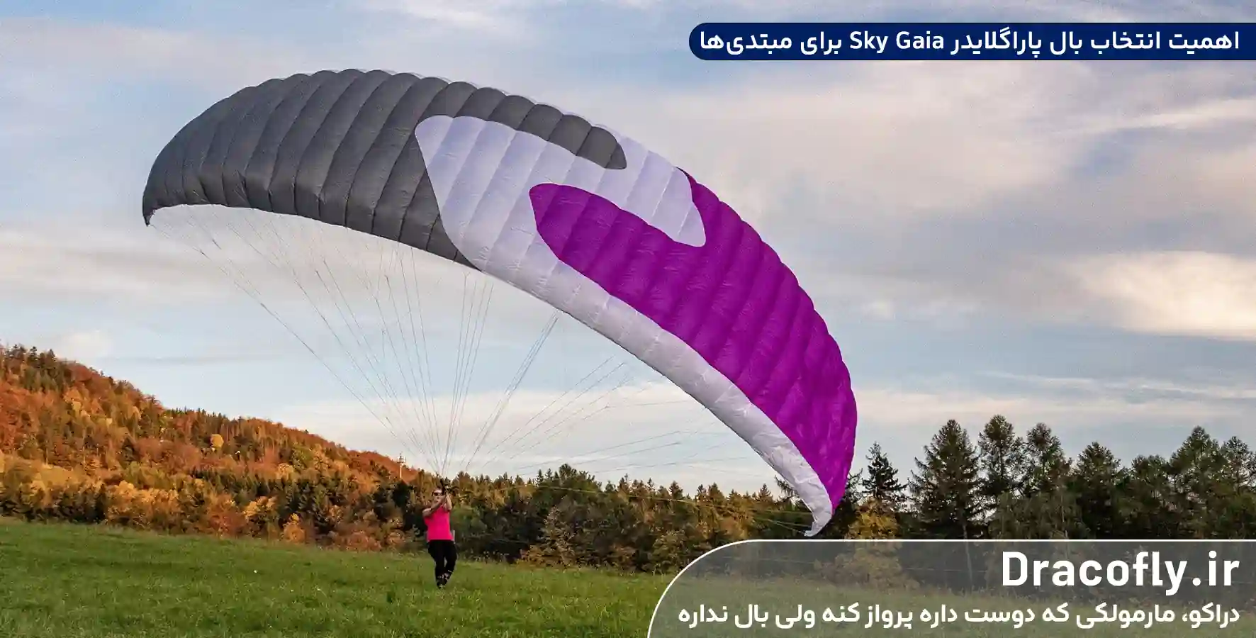 اهمیت-انتخاب-بال-پاراگلایدر-Sky-Gaia-برای-مبتدی_ها