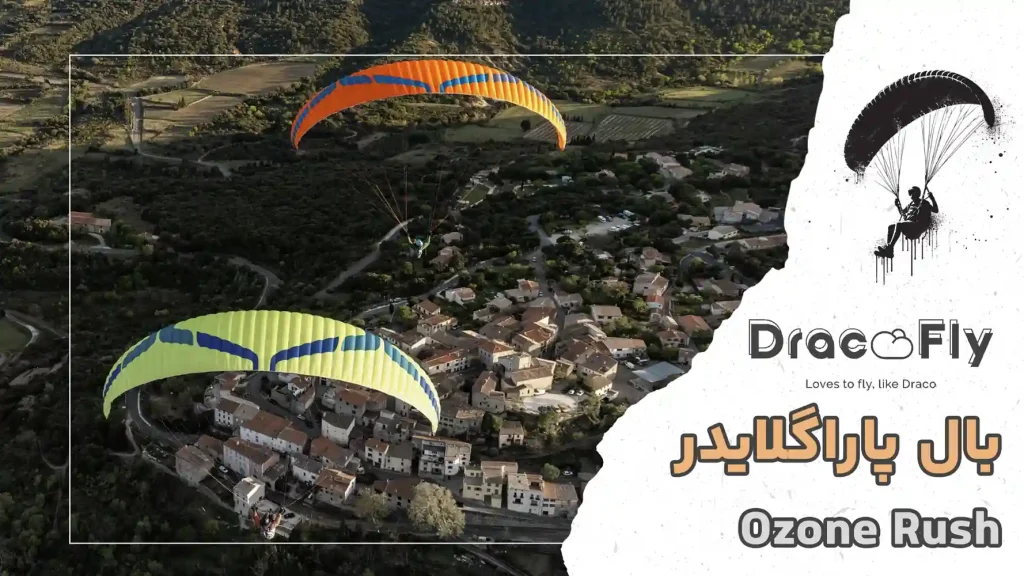 بال-پاراگلایدر-Ozone-Rush