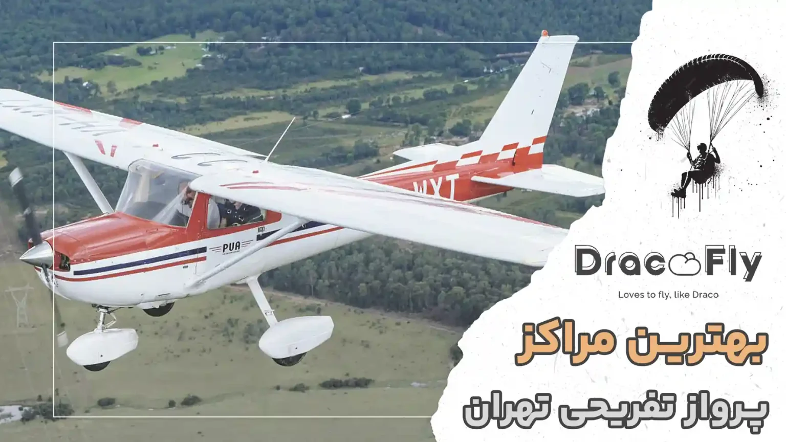 بهترین-مراکز-پرواز-تفریحی-در-تهران