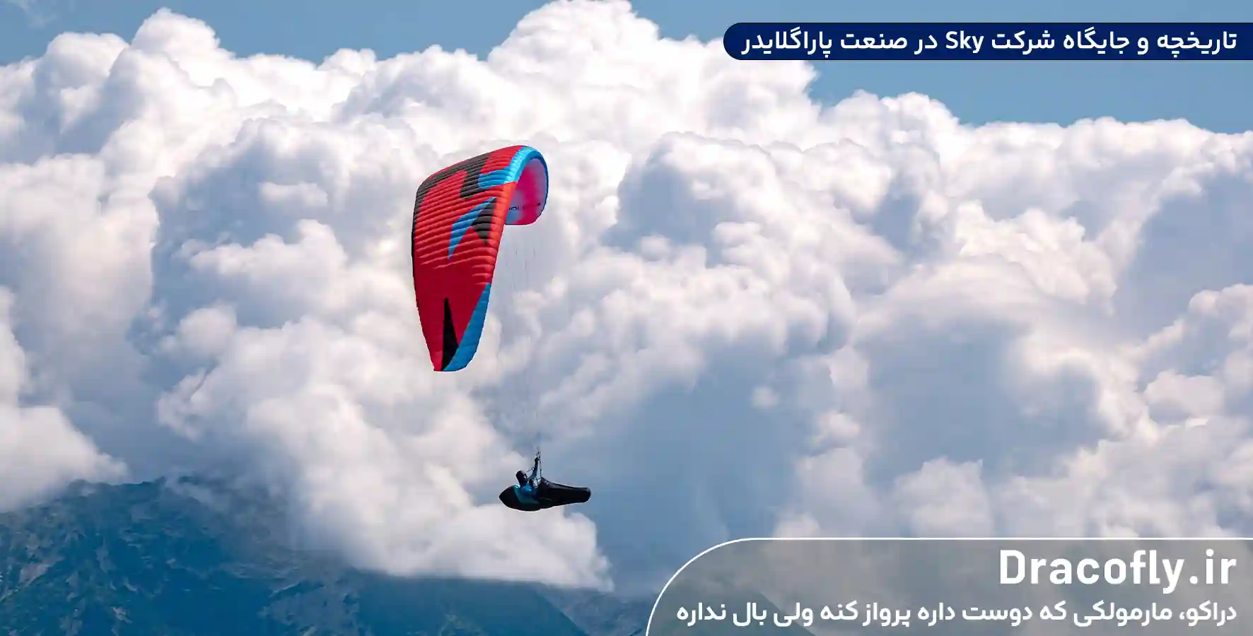 تاریخچه-و-جایگاه-شرکت-Sky-در-صنعت-پاراگلایدر