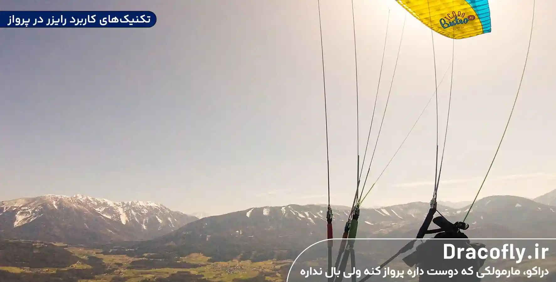 تکنیک_های-کاربرد-رایزر-در-پرواز