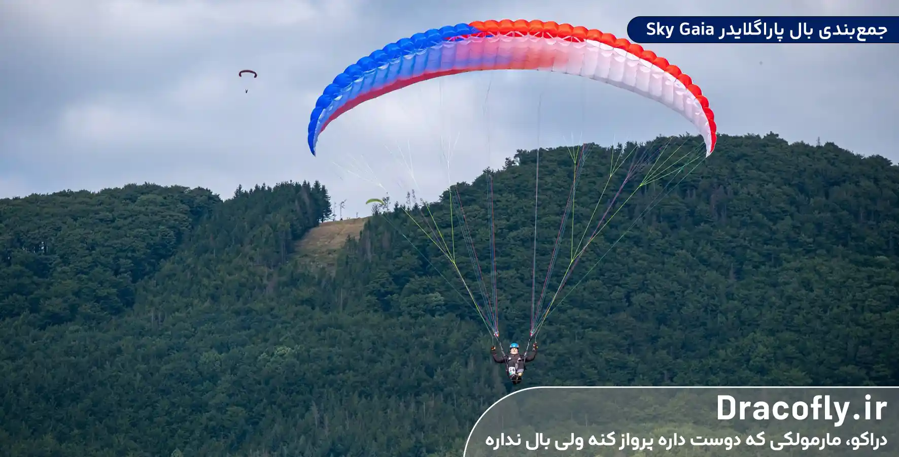 جمع_بندی-و-توصیه-نهایی-درباره-بال-پاراگلایدر-Sky-Gaia
