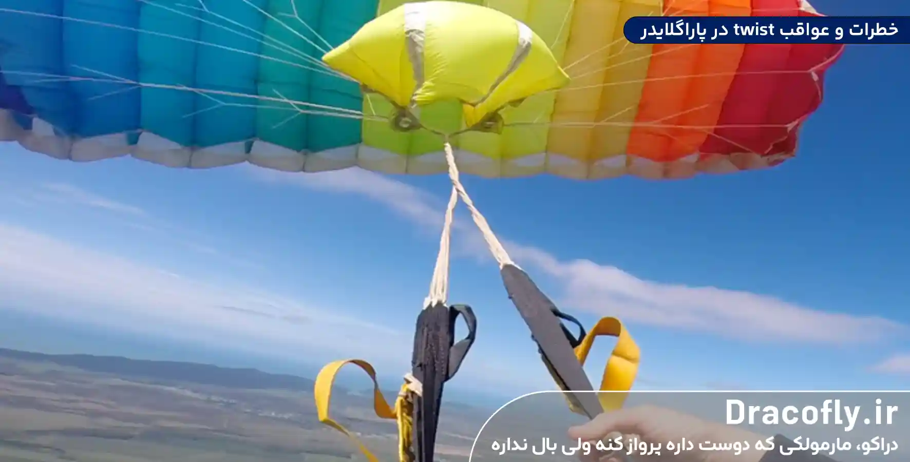 خطرات-و-عواقب-twist-در-پاراگلایدر
