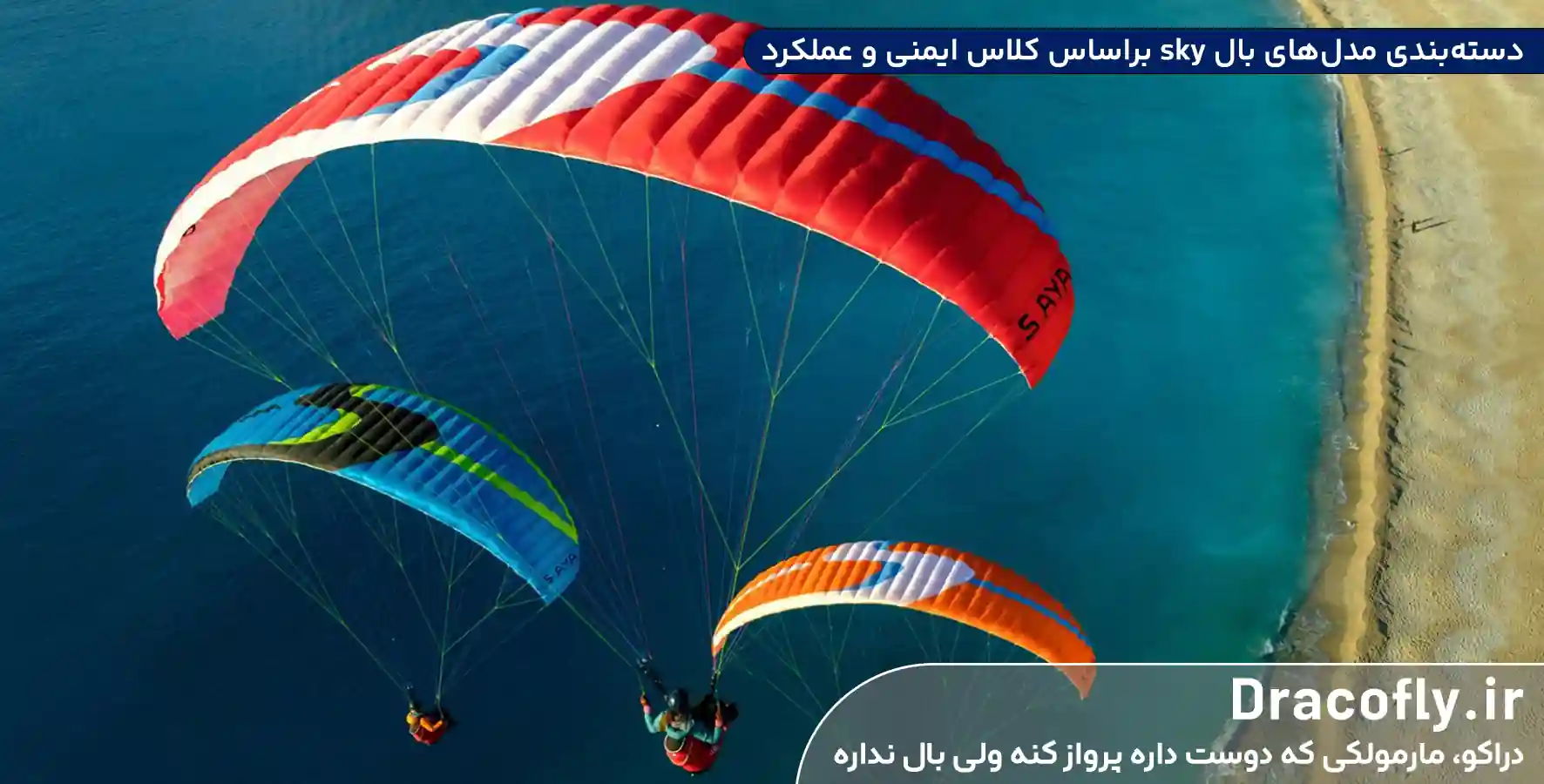 دسته‌بندی مدل‌های بال پاراگلایدر sky براساس کلاس ایمنی و عملکرد