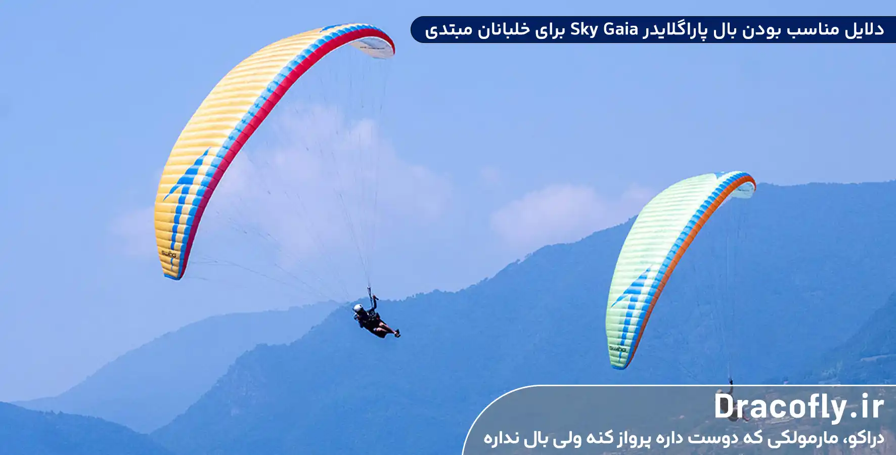 عملکرد-پروازی-بال-پاراگلایدر-Sky-Gaia
