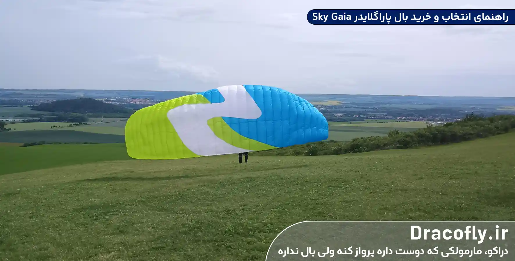 راهنمای-انتخاب-و-خرید-بال-پاراگلایدر-Sky-Gaia
