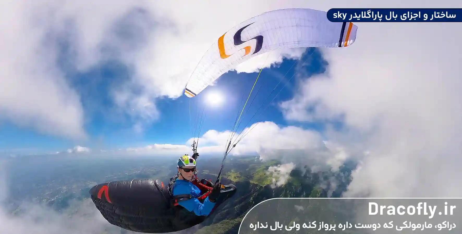 ساختار-و-اجزای-بال-پاراگلایدر-sky