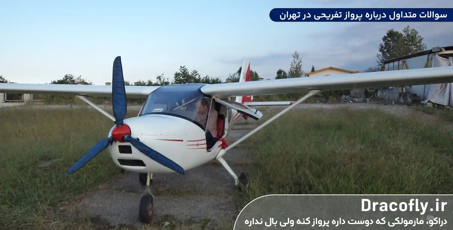 سوالات-متداول-درباره-پرواز-تفریحی-در-تهران