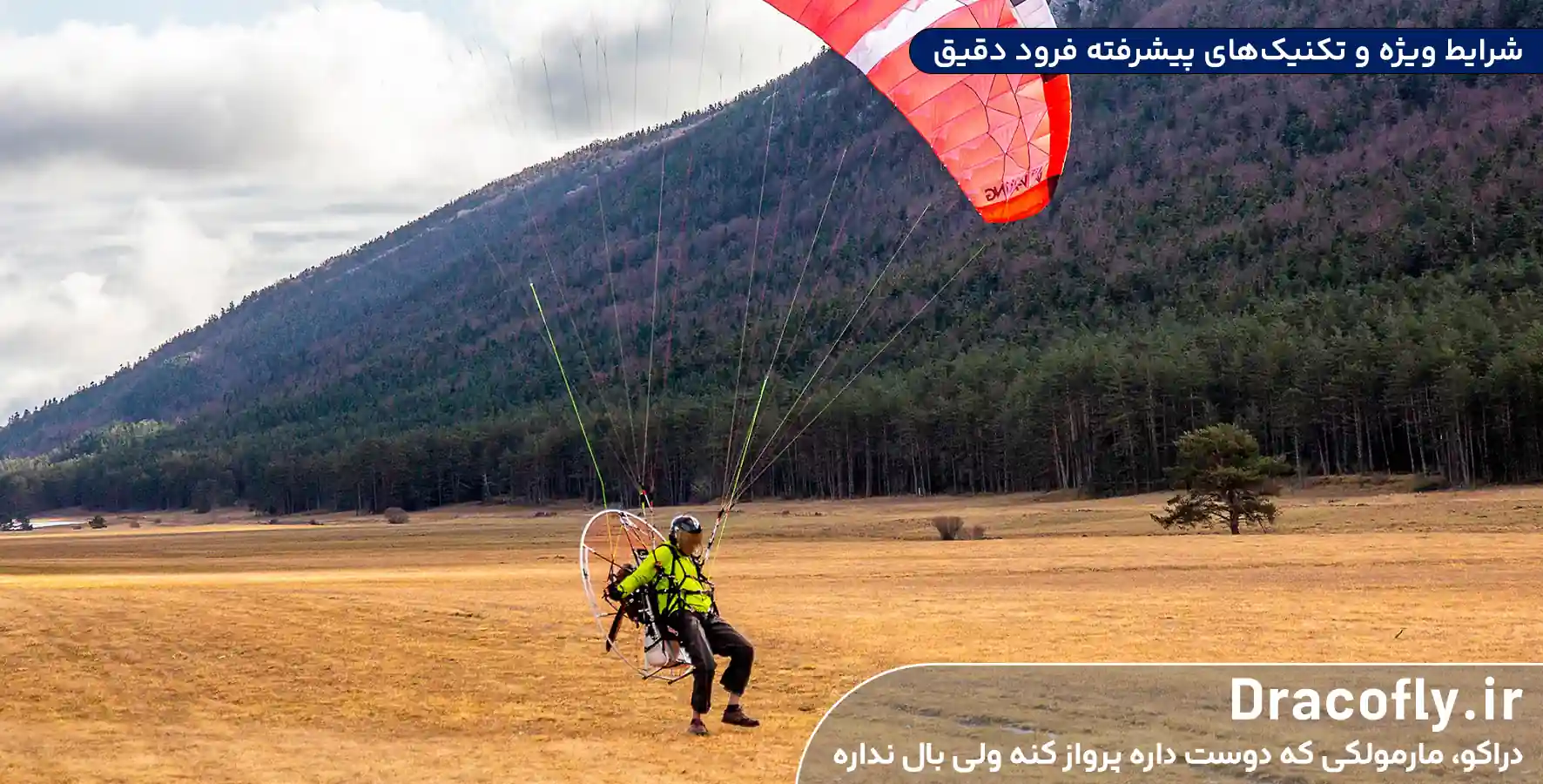 شرایط-ویژه-و-تکنیک_های-پیشرفته-فرود-دقیق