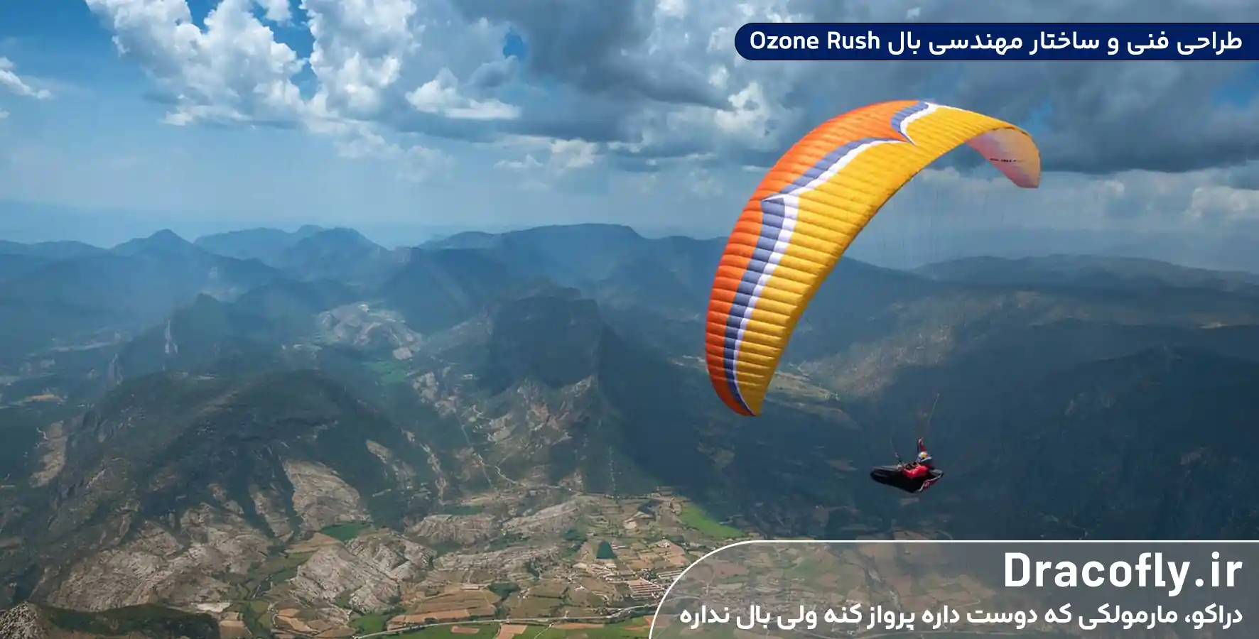 طراحی-فنی-و-ساختار-مهندسی-بال-Ozone-Rush