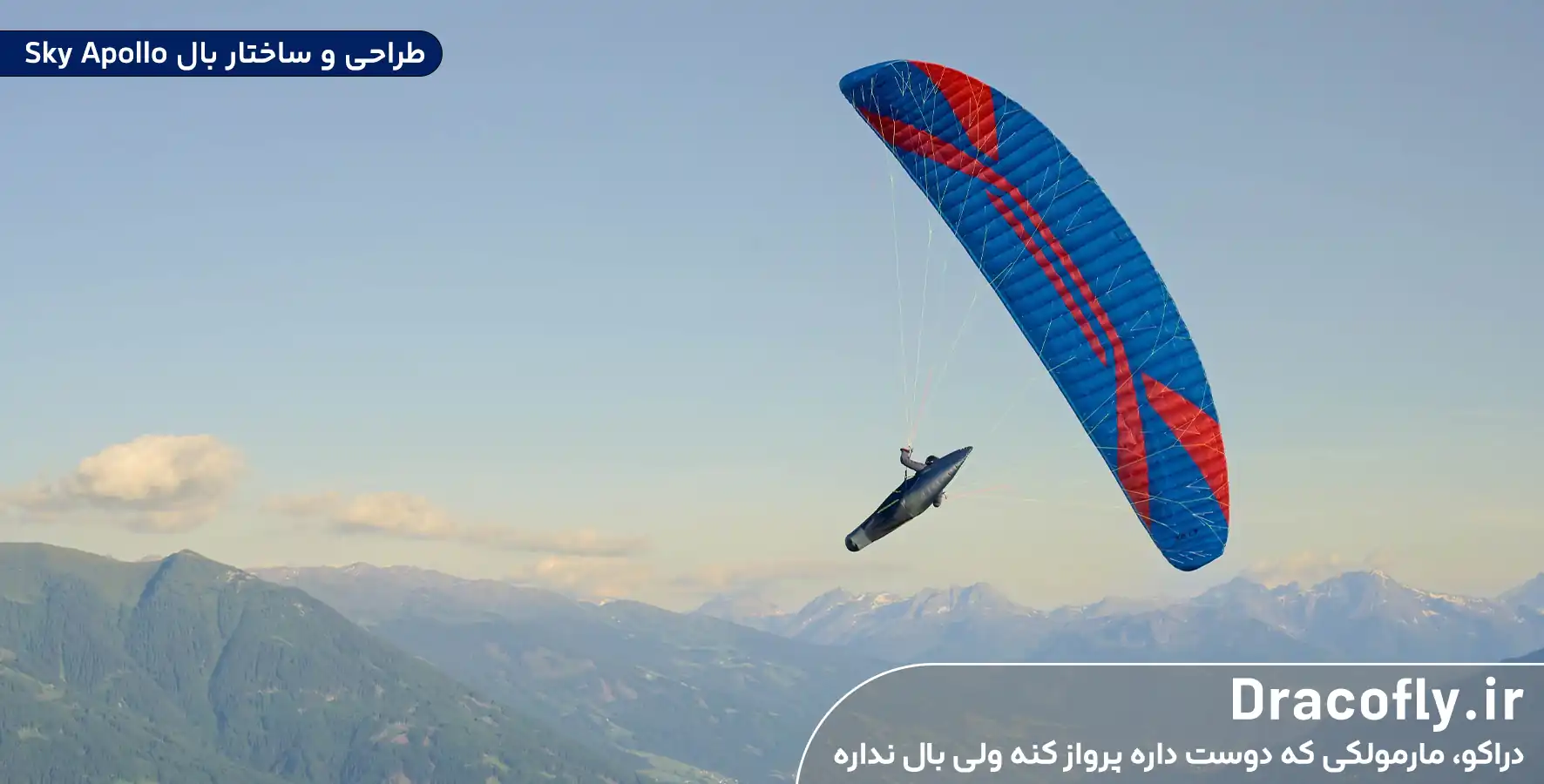 طراحی-و-ساختار-بال-Sky-Apollo