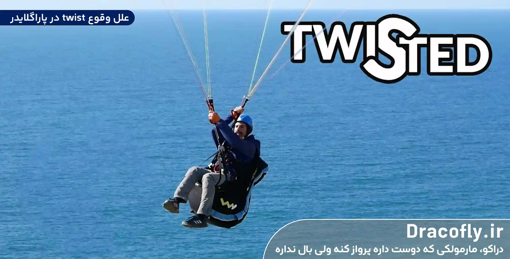 علل-وقوع-twist-در-پاراگلایدر