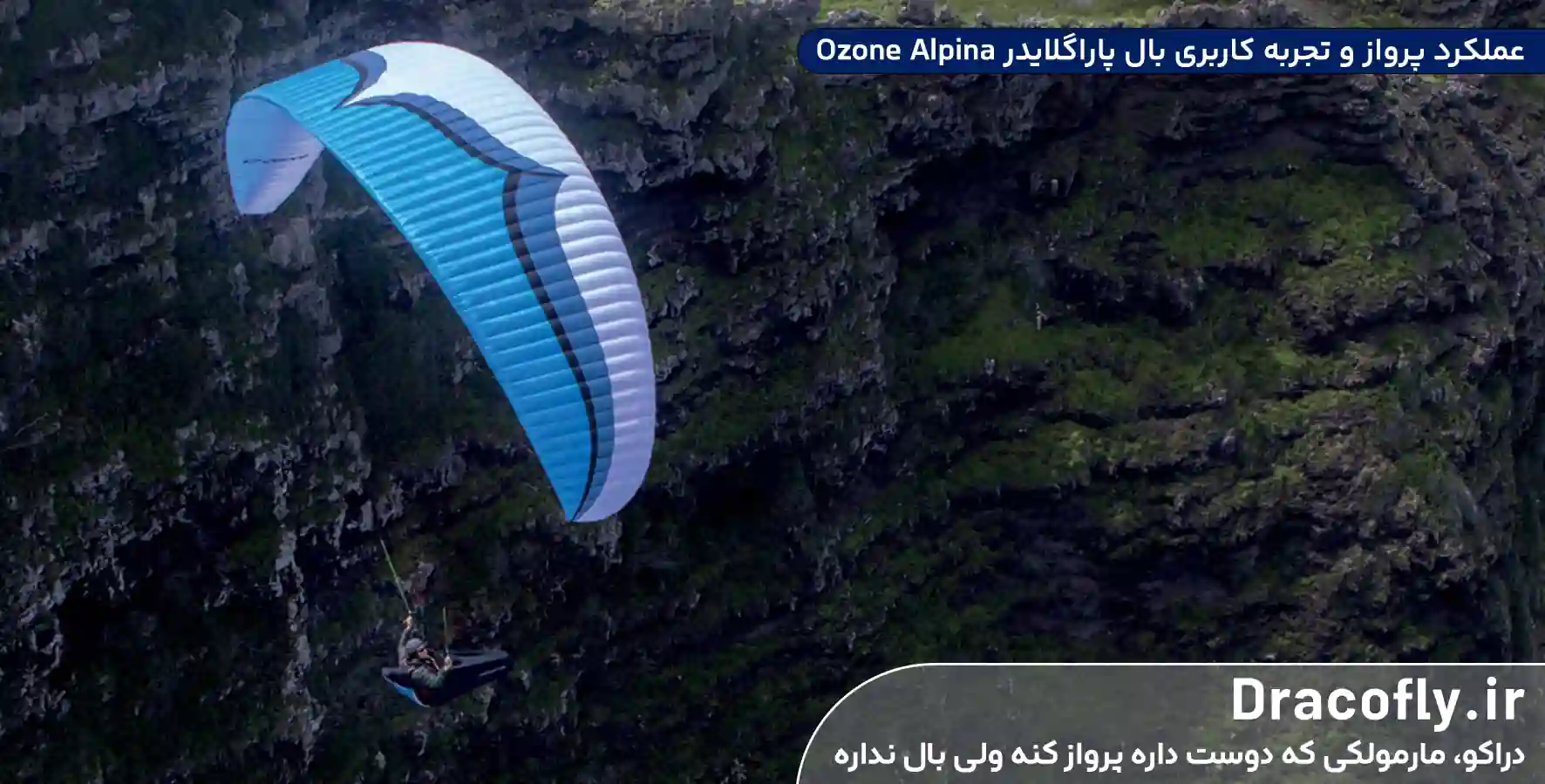 عملکرد-پرواز-و-تجربه-کاربری-بال-پاراگلایدر-Ozone-Alpina