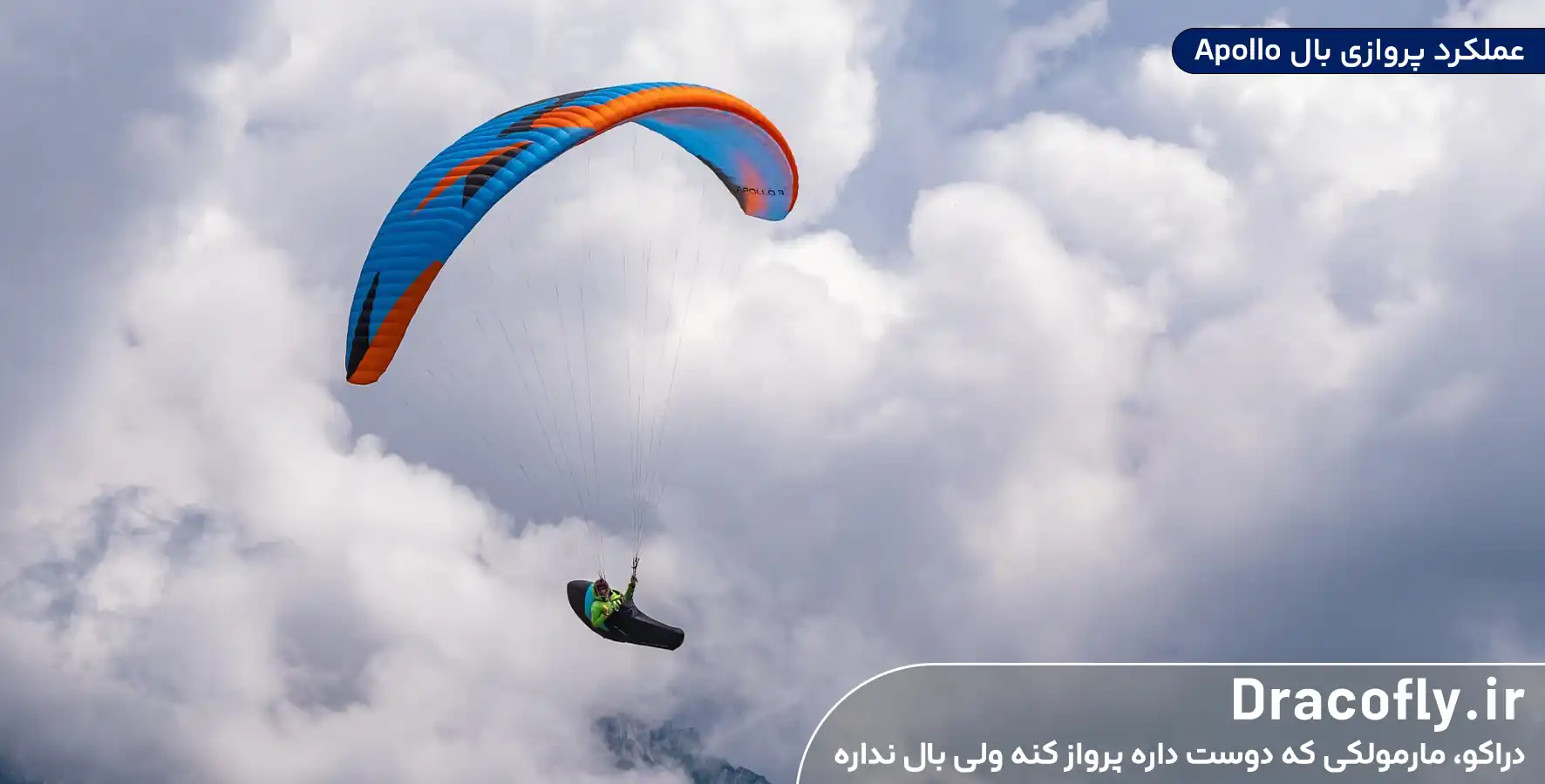 عملکرد-پروازی-بال-Apollo