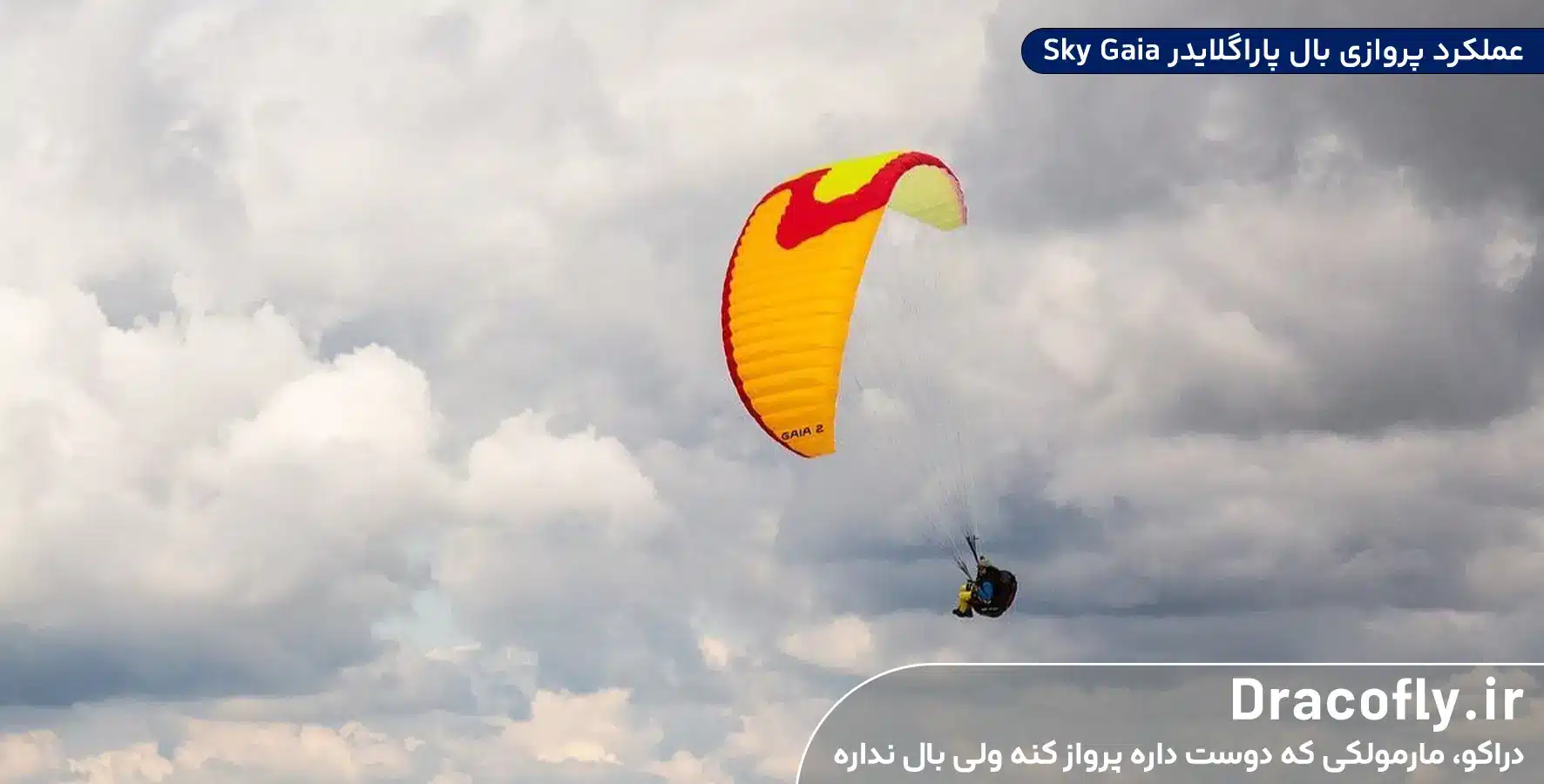 عملکرد-پروازی-بال-پاراگلایدر-Sky-Gaia