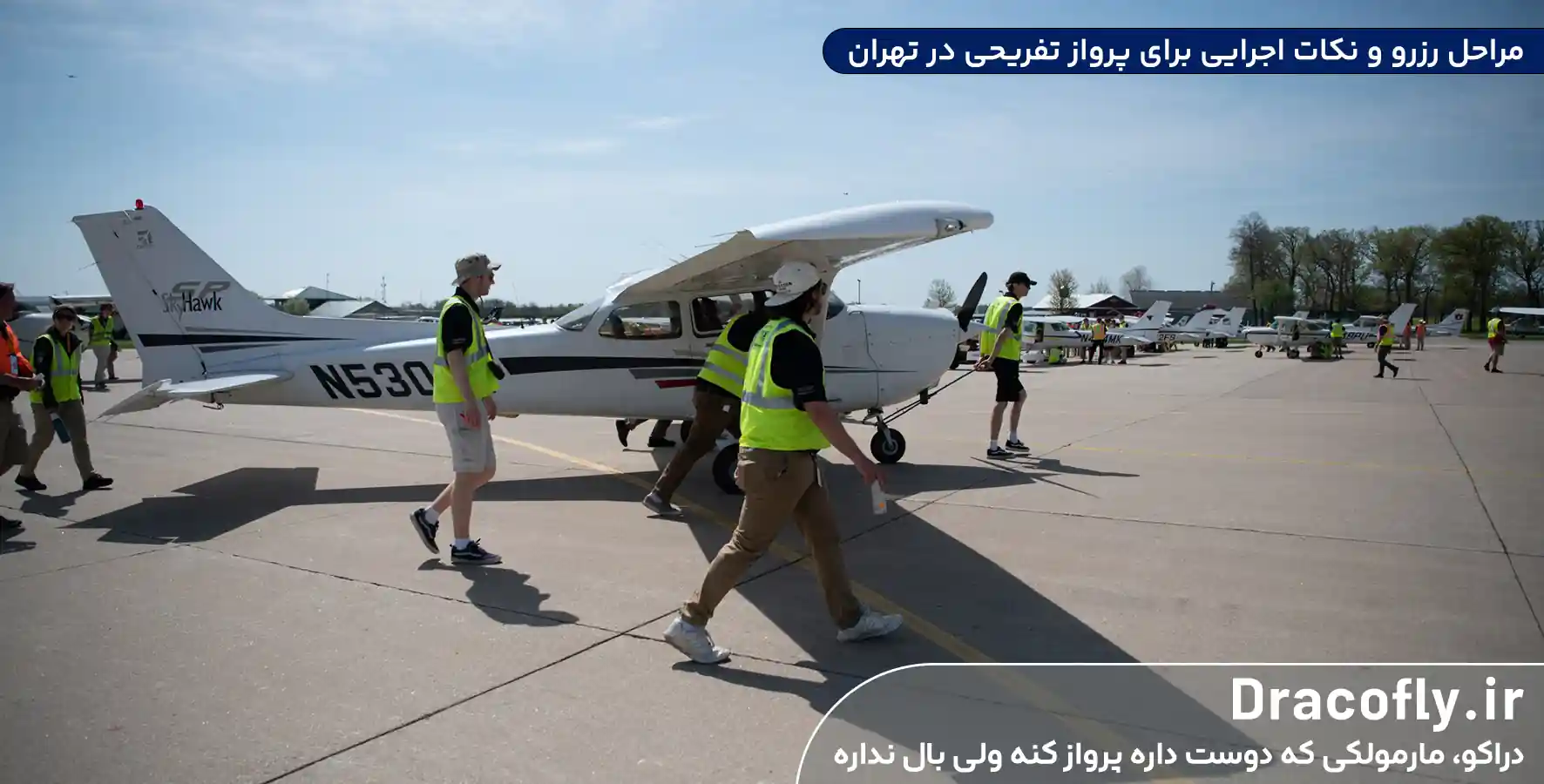 مراحل-رزرو-و-نکات-اجرایی-برای-پرواز-تفریحی-در-تهران
