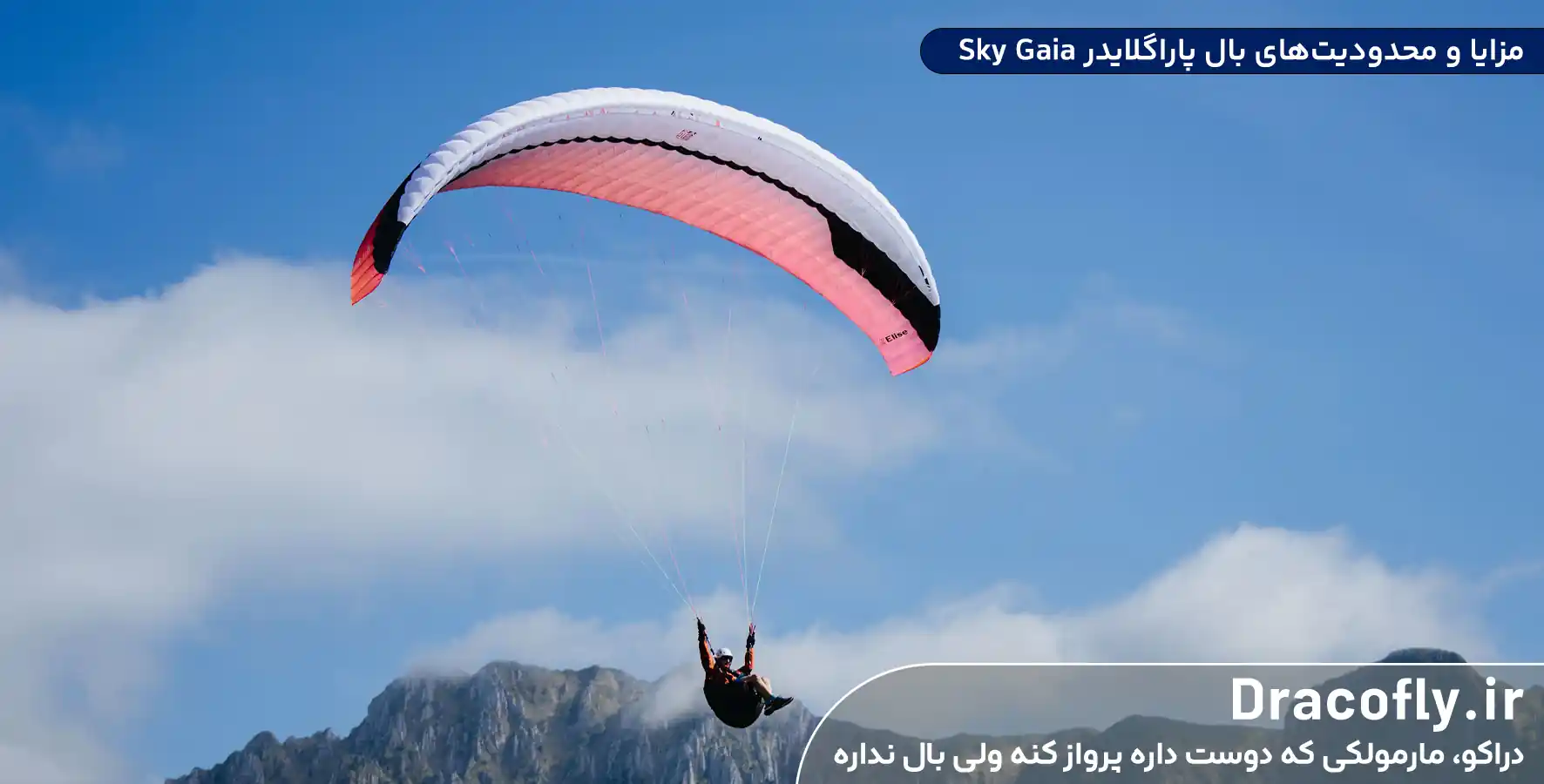 مزایا-و-محدودیت_های-بال-پاراگلایدر-Sky-Gaia