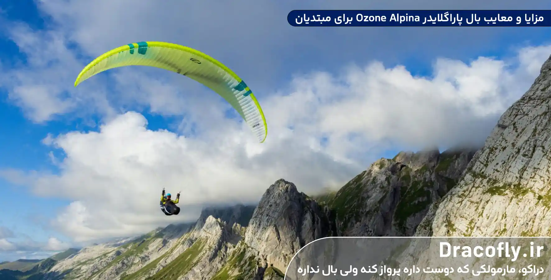 مزایا-و-معایب-بال-پاراگلایدر-Ozone-Alpina-برای-مبتدیان