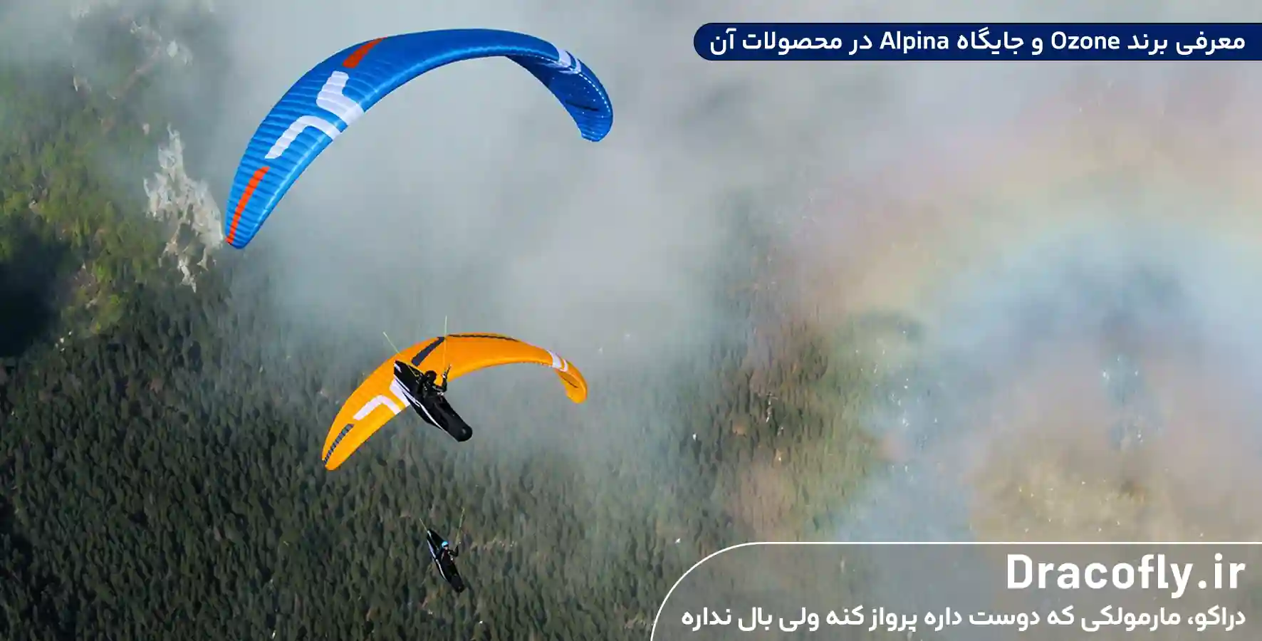 معرفی-برند-Ozone-و-جایگاه-Alpina-در-محصولات-آن