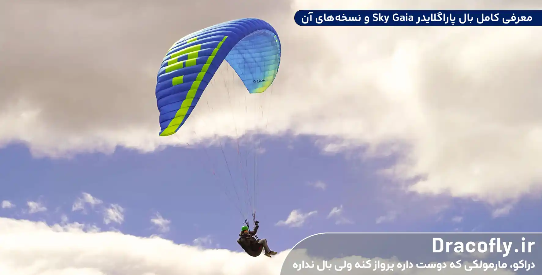 معرفی-کامل-بال-پاراگلایدر-Sky-Gaia-و-نسخه_های-آن