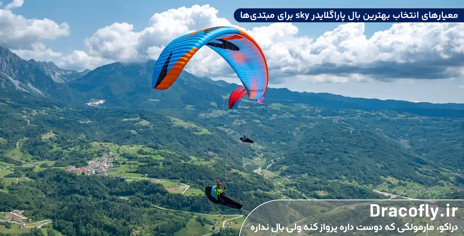 معیارهای انتخاب بهترین بال پاراگلایدر sky برای مبتدی‌ها