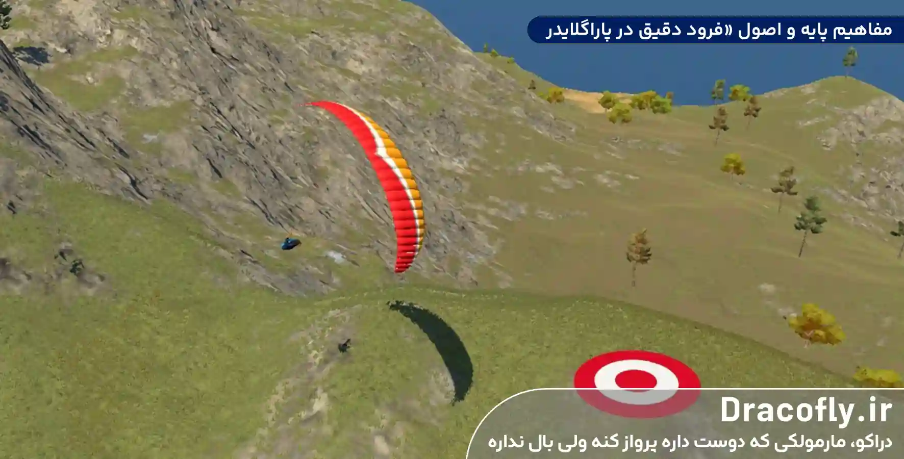 مفاهیم-پایه-و-اصول-«فرود-دقیق-در-پاراگلایدر