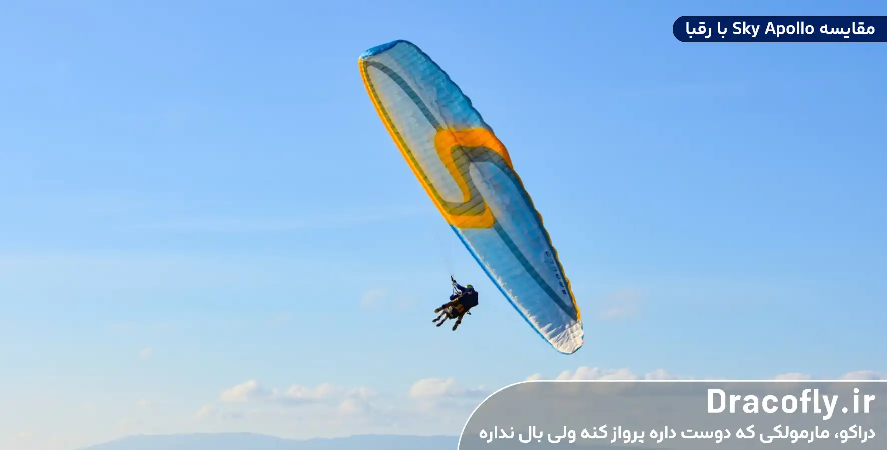 مقایسه-Sky-Apollo-با-رقبا