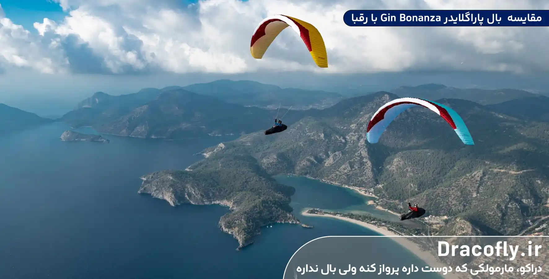 مقایسه-بال-پاراگلایدر-Gin-Bonanza-با-رقبا