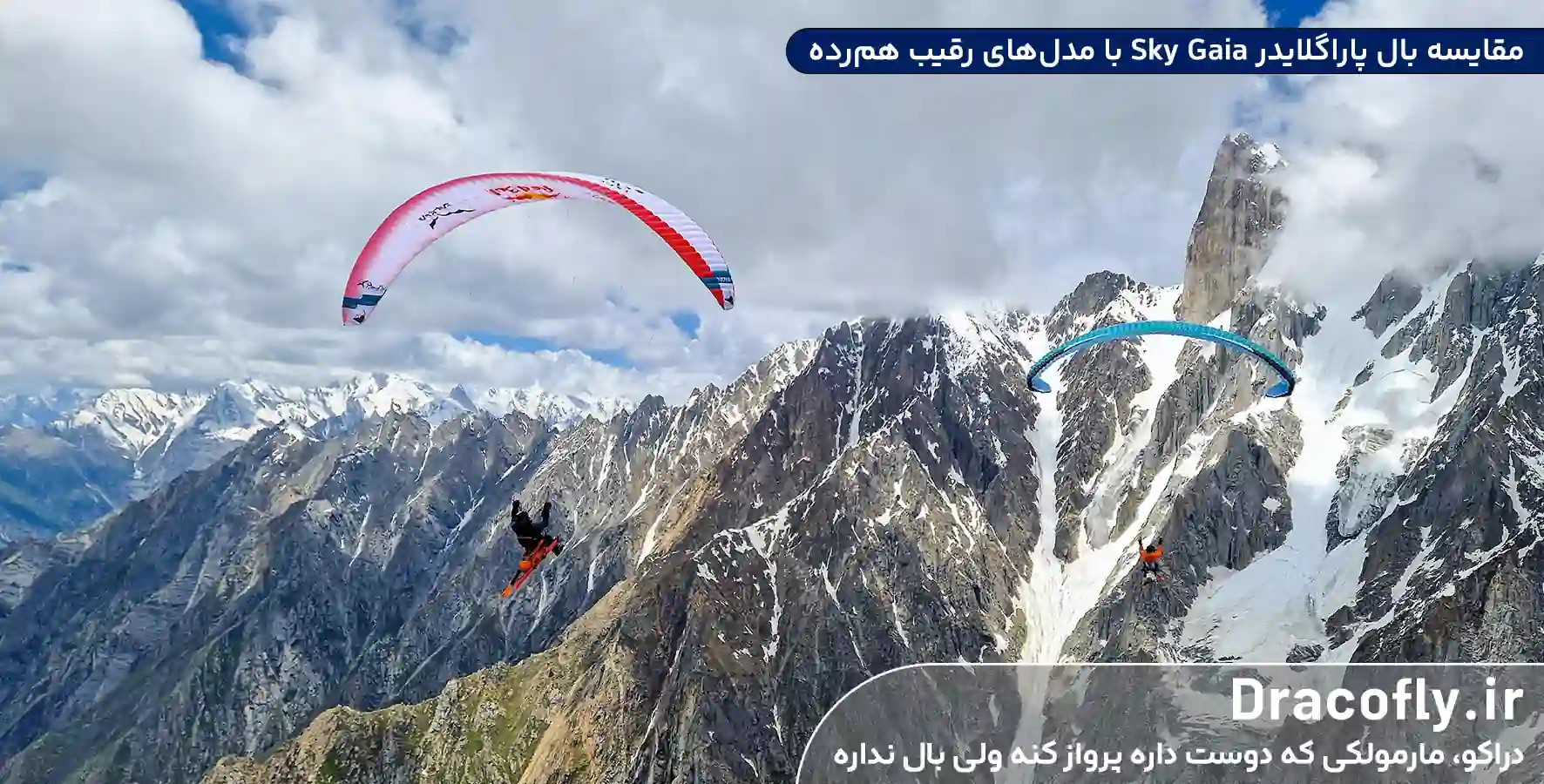 مقایسه-بال-پاراگلایدر-Sky-Gaia-با-مدل_های-رقیب-هم_رده