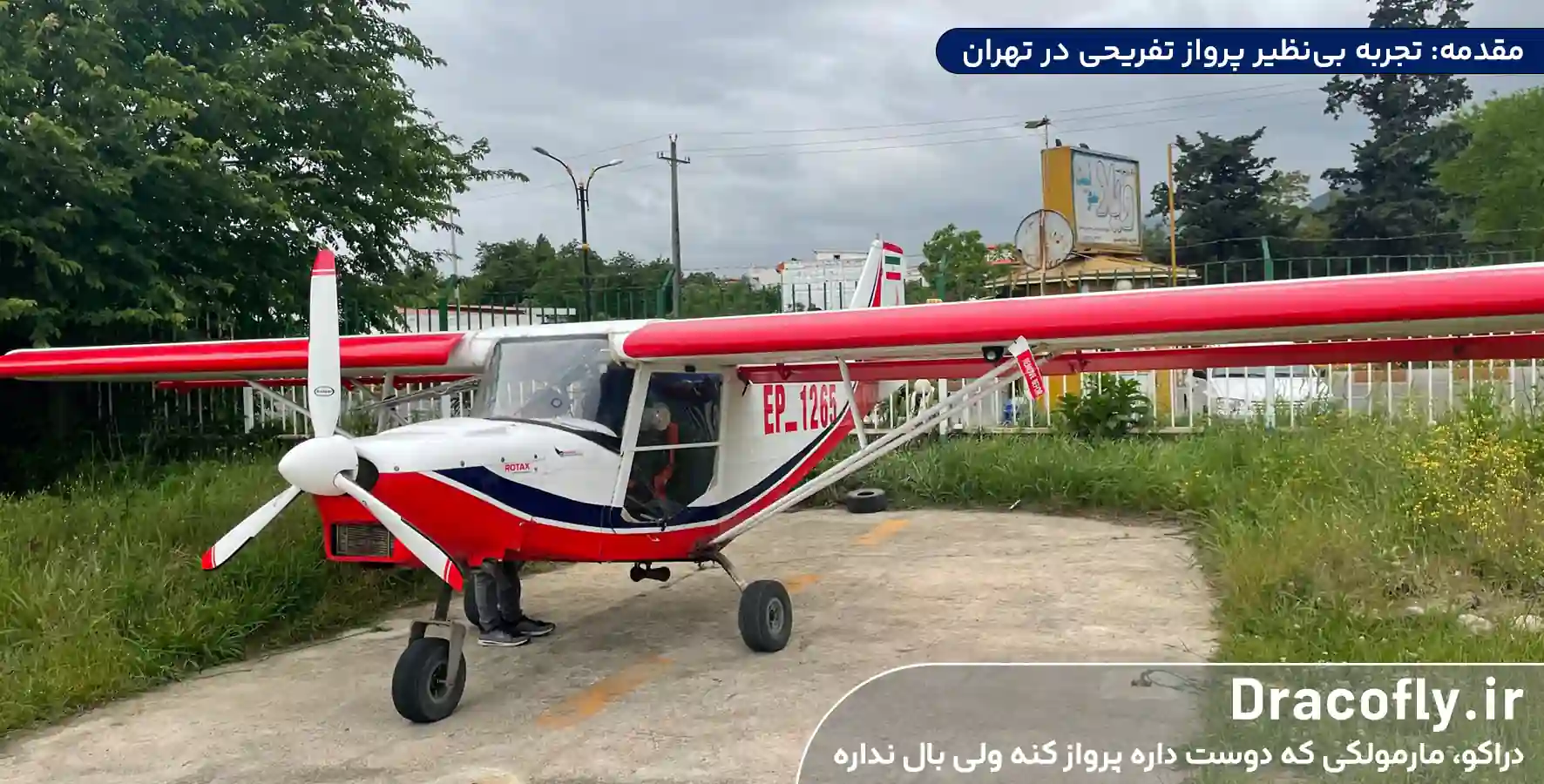 مقدمه--تجربه-بی_نظیر-پرواز-تفریحی-در-تهران