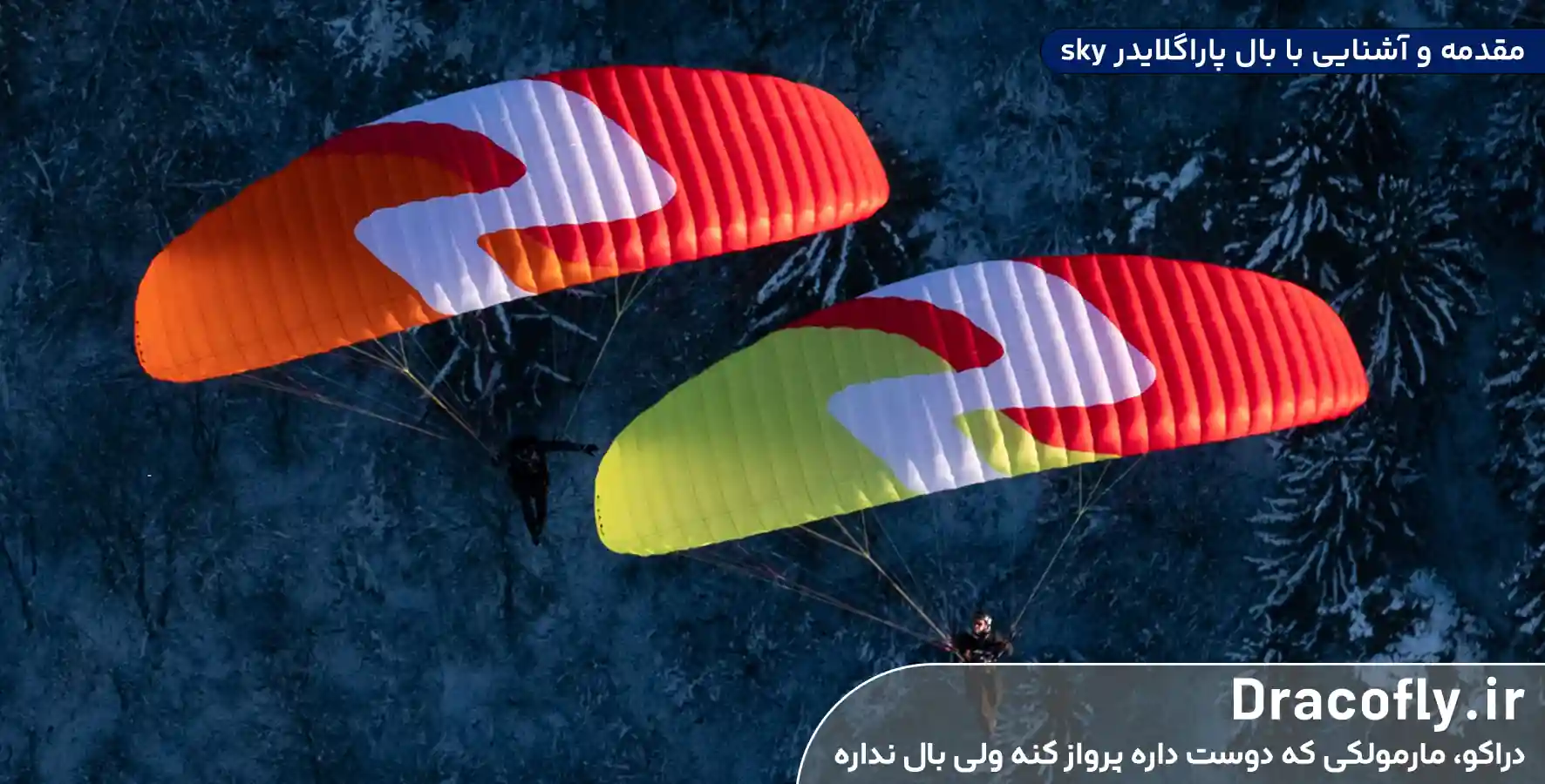 مقدمه-و-آشنایی-با-بال-پاراگلایدر-sky