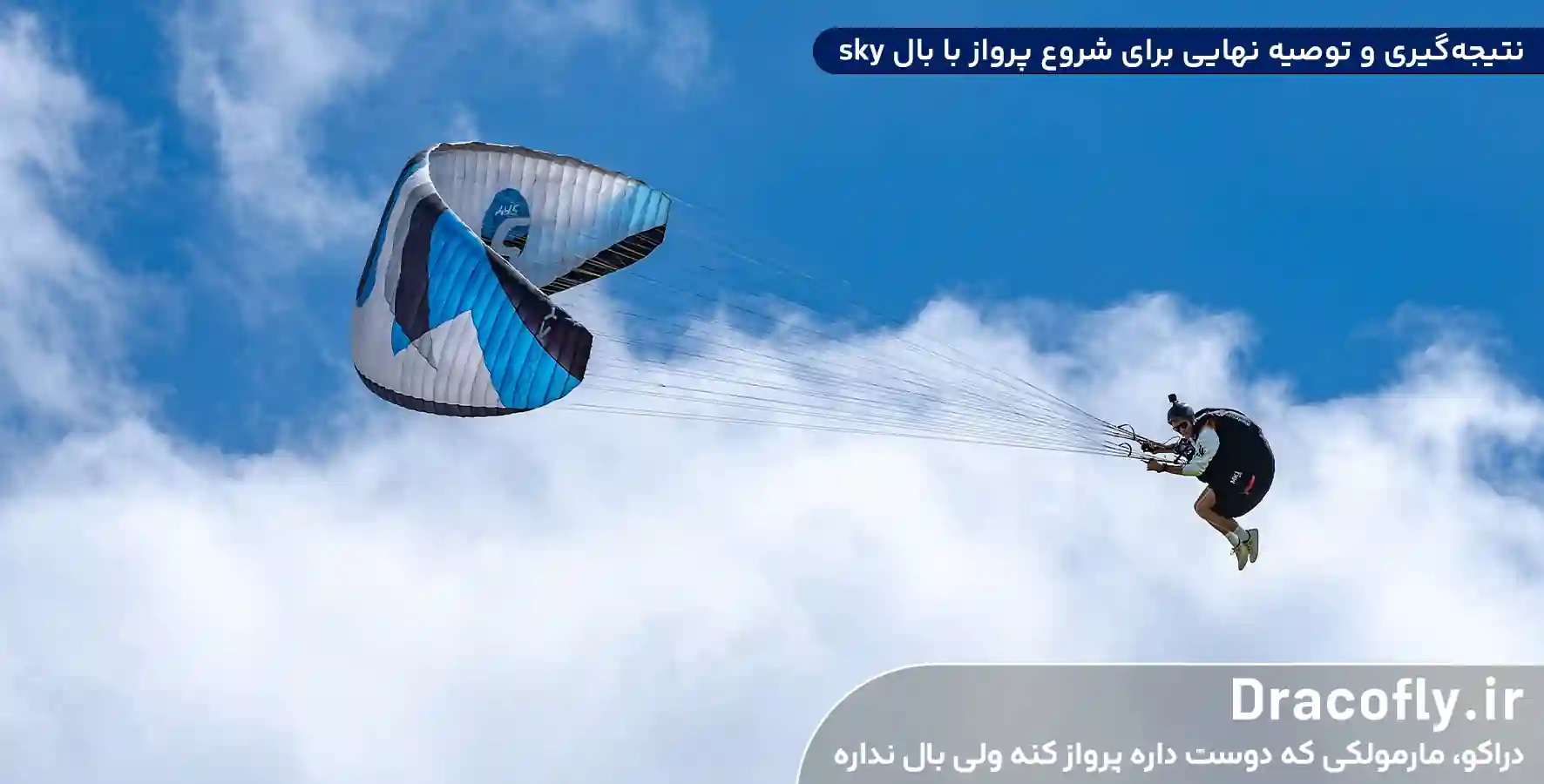 نتیجه_گیری-و-توصیه-نهایی-برای-شروع-پرواز-با-بال-sky