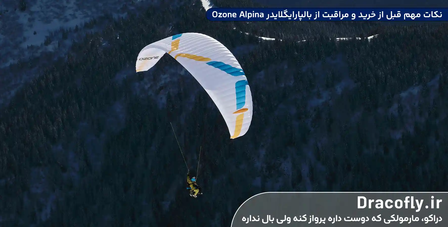 نکات-مهم-قبل-از-خرید-و-مراقبت-از-بالپارایگلایدر-Ozone-Alpina