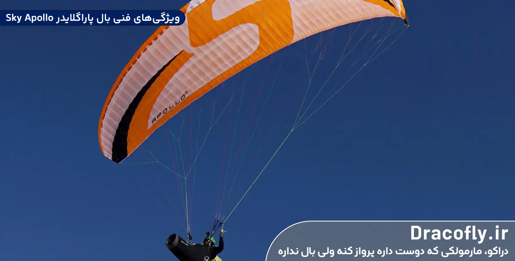 ویژگی_های-فنی-بال-پاراگلایدر-Sky-Apollo
