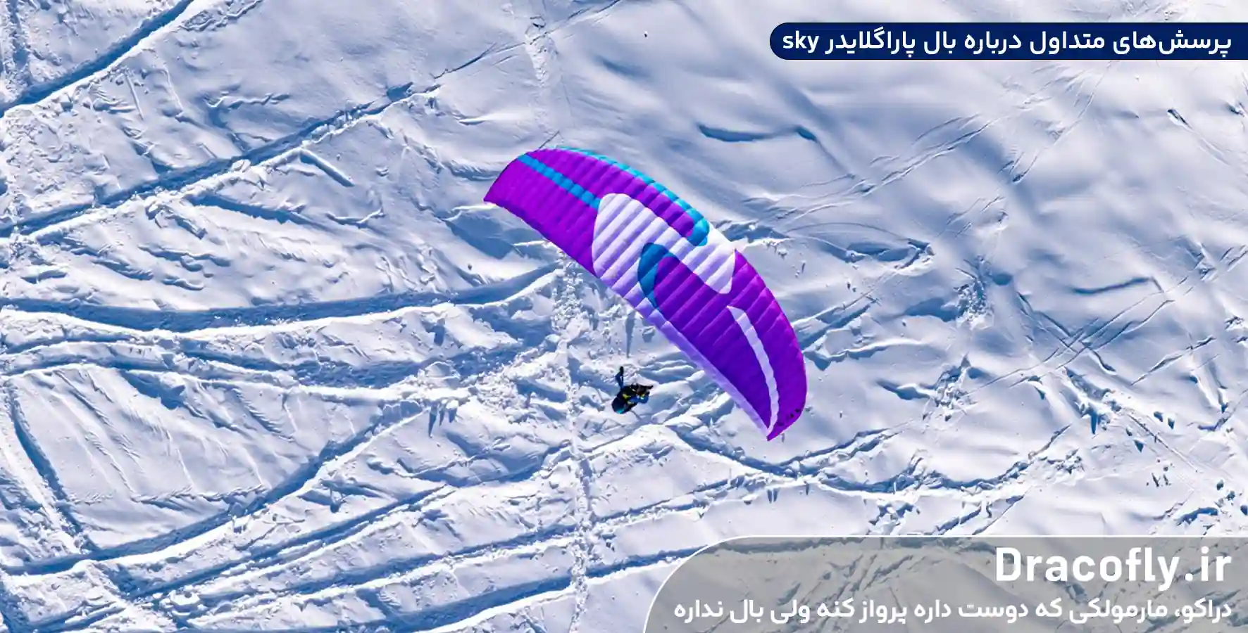 پرسش_های-متداول-درباره-بال-پاراگلایدر-sky