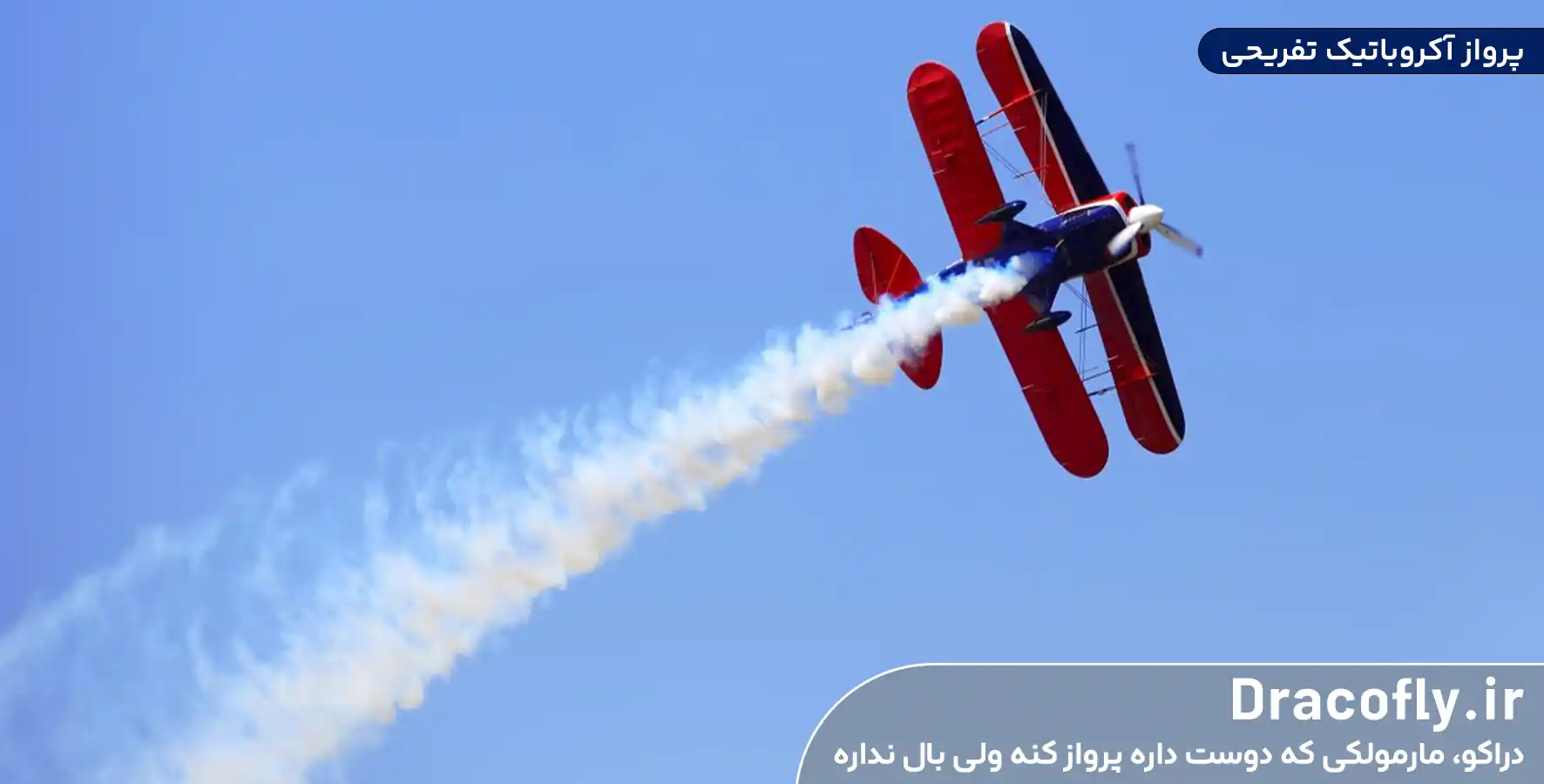 پرواز-آکروباتیک-تفریحی