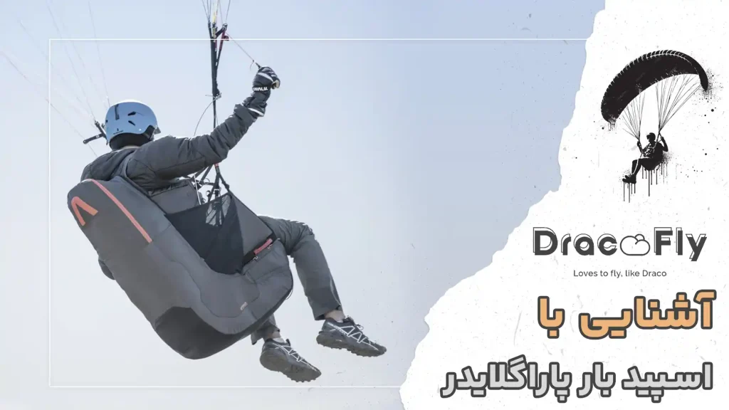 آشنایی-با-اسپید-بار-پاراگلایدر