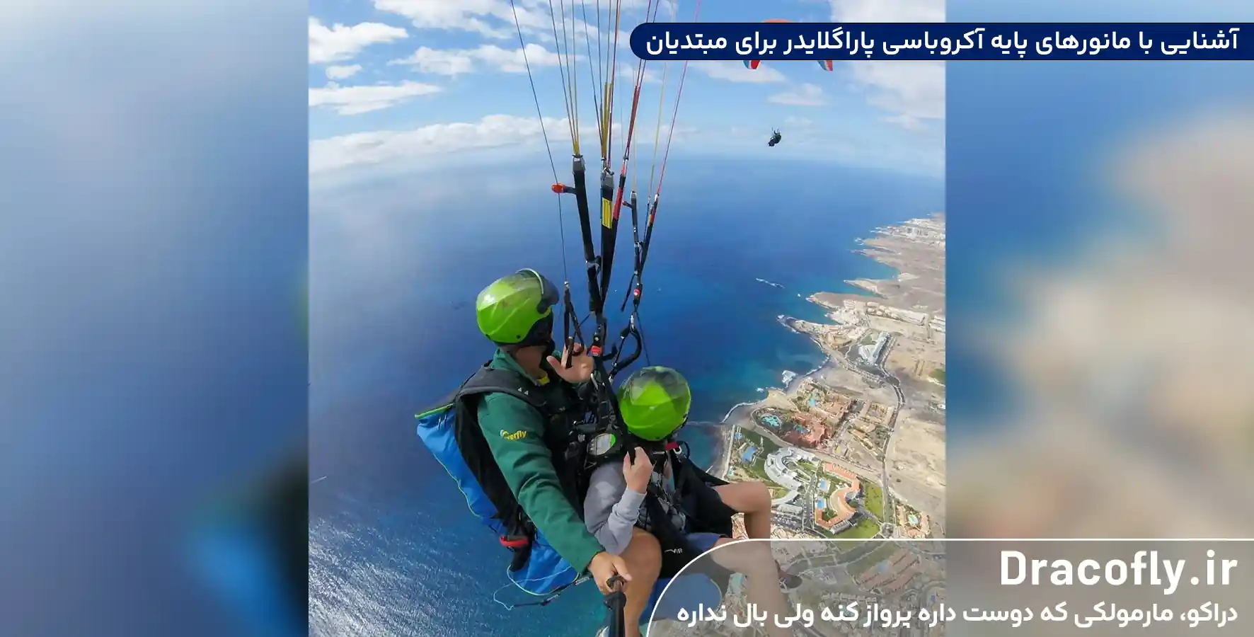 آشنایی-با-مانورهای-پایه-آکروباسی پاراگلایدر-برای-مبتدیان