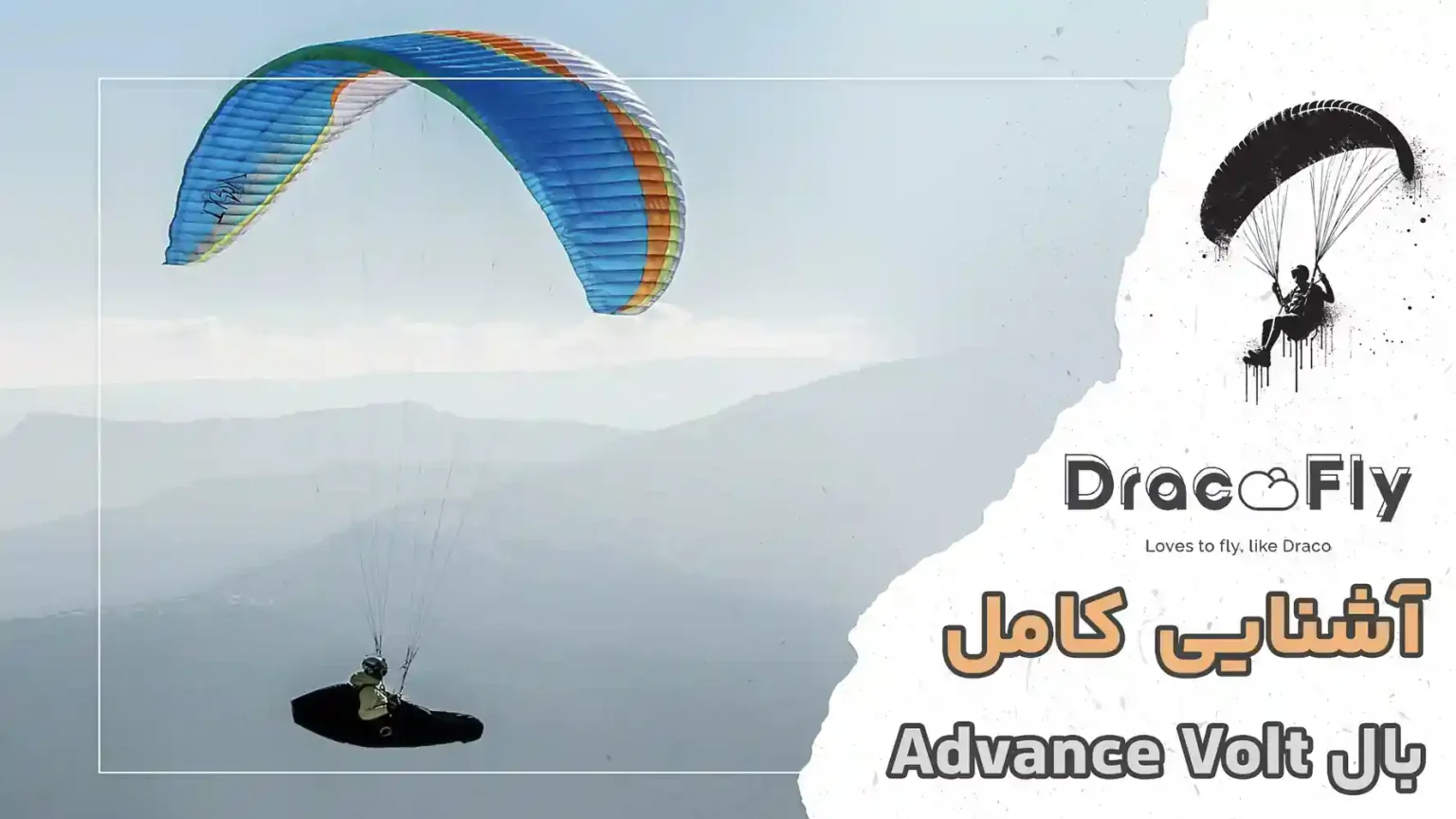 آشنایی-کامل-با-بال-پاراگلایدر-Advance-Volt
