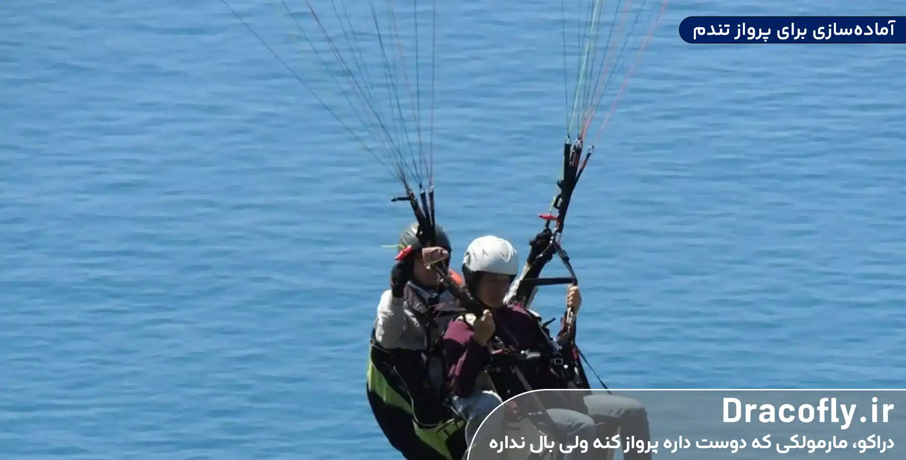 آماده_سازی-برای-پرواز-تندم