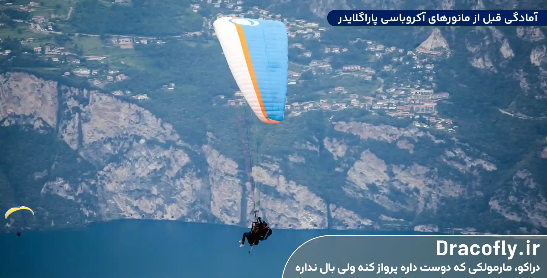 آمادگی-قبل-از-مانورهای-آکروباسی پاراگلایدر
