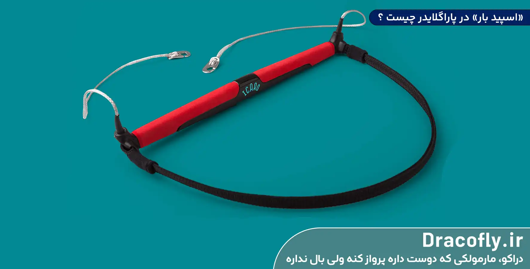 اسپید بار پاراگلایدر