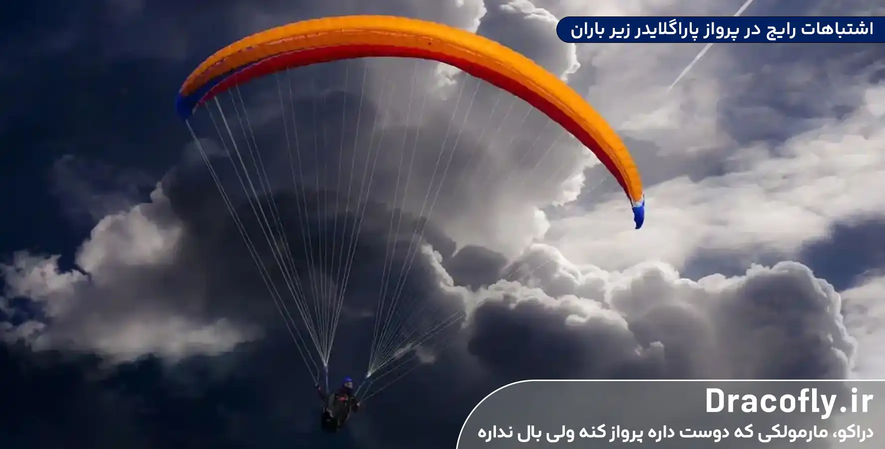 اشتباهات-رایج-مبتدی_ها-در-پرواز-پاراگلایدر-زیر-باران-و-راه_حل-آن_ها