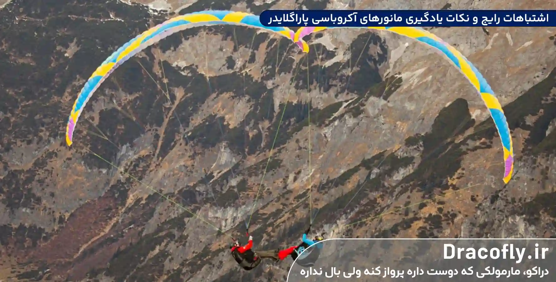 اشتباهات-رایج-و-نکات-یادگیری-مانورهای-آکروباسی پاراگلایدر