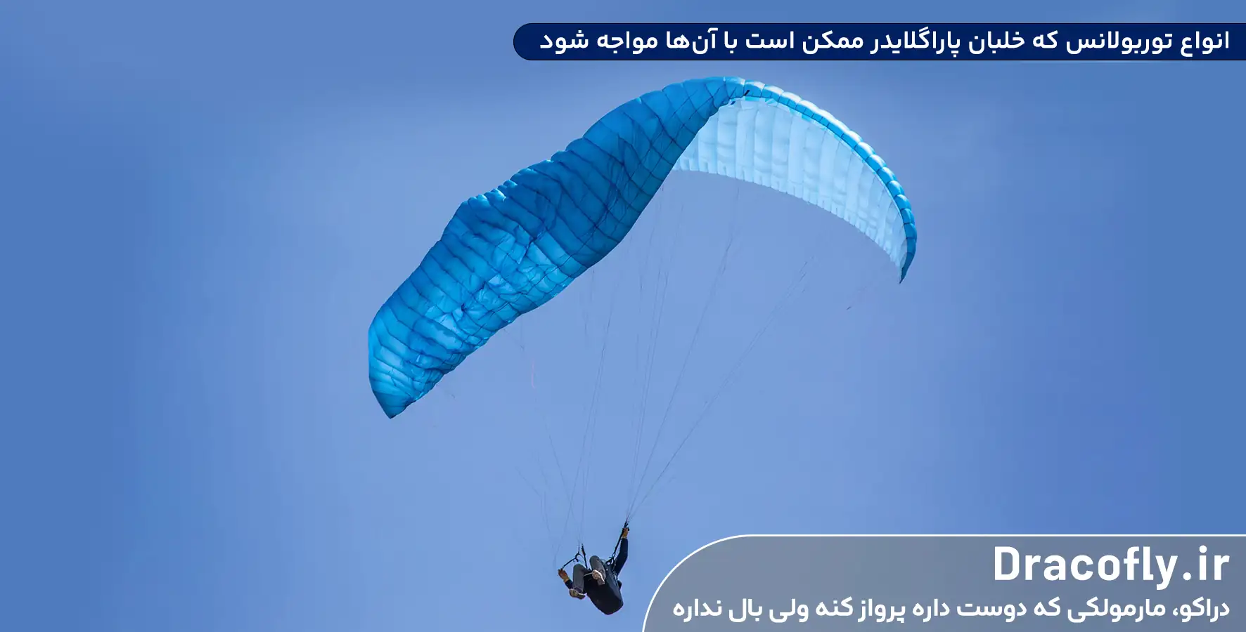 انواع-توربولانس-که-خلبان-پاراگلایدر-ممکن-است-با-آن_ها-مواجه-شود