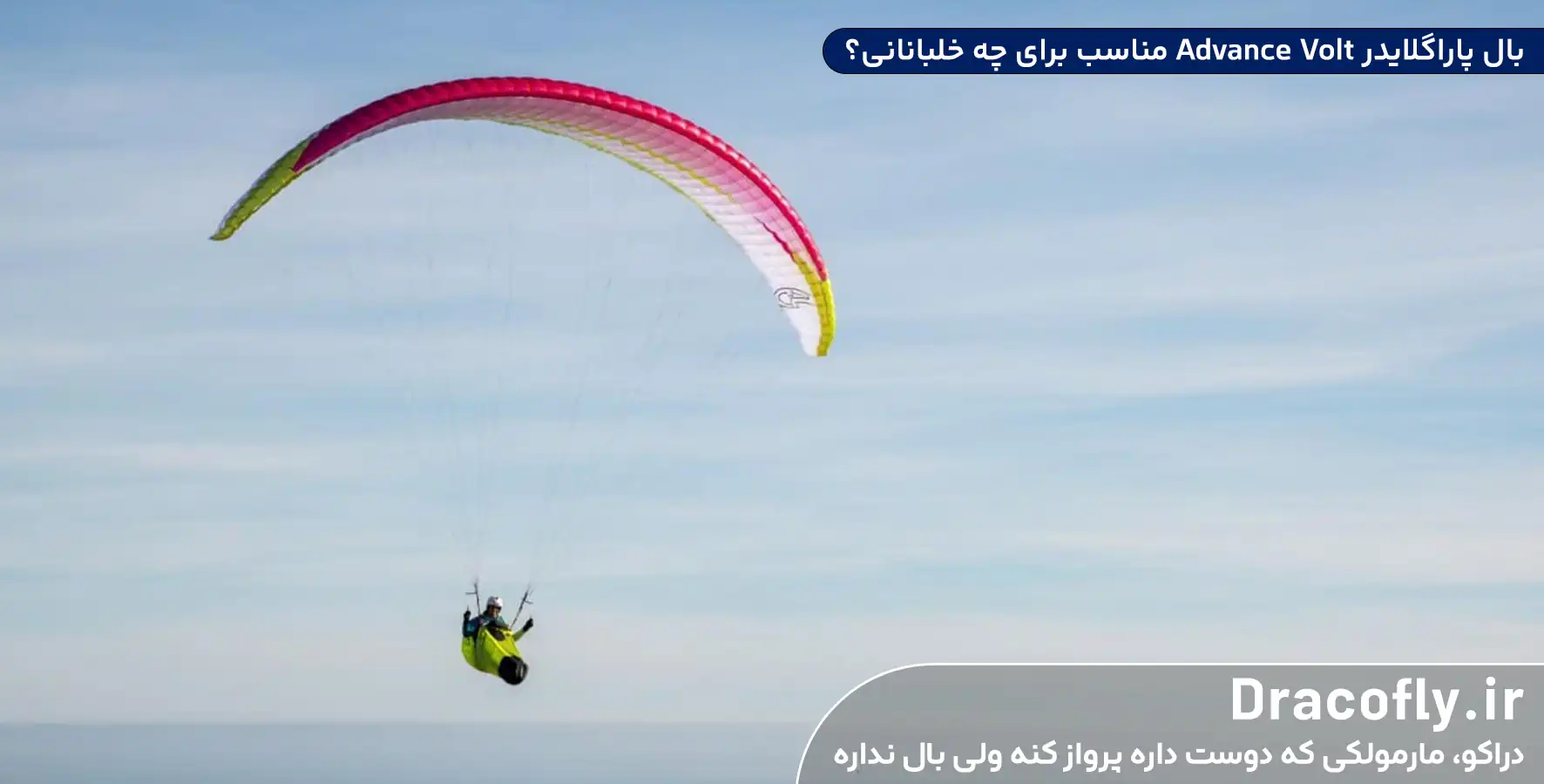 بال-پاراگلایدر-Advance-Volt-مناسب-برای-چه-خلبانانی؟