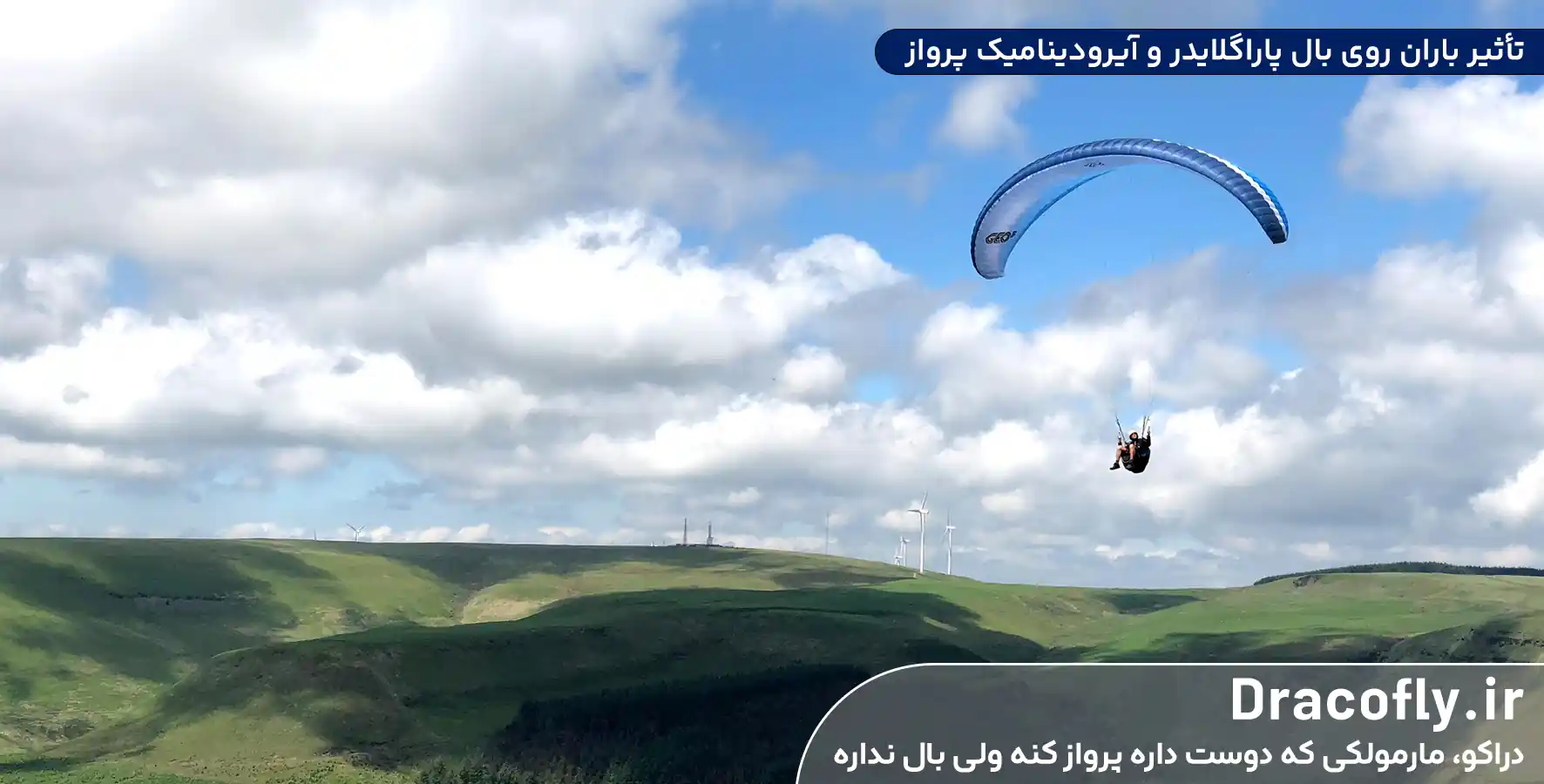 تأثیر-باران-روی-بال-پاراگلایدر-و-آیرودینامیک-پرواز