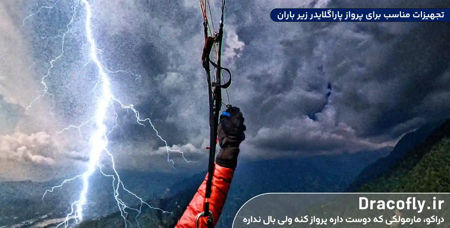 تجهیزات-مناسب-برای-پرواز-پاراگلایدر-زیر-باران-(ویژه-مبتدی_ها)