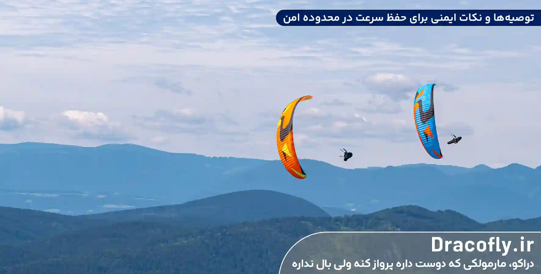 توصیه_ها-و-نکات-ایمنی-برای-حفظ-سرعت-در-محدوده-امن