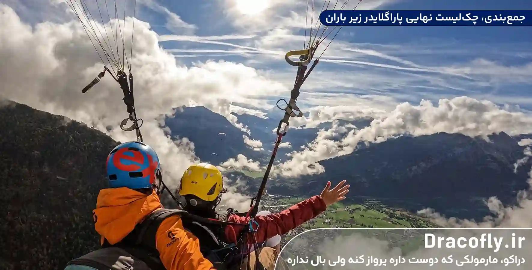 جمع_بندی،-چک_لیست-نهایی-پاراگلایدر-زیر-باران